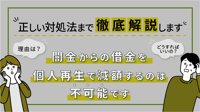 闇金からの借金を個人再生で減額するのは不可能です｜理由は？どうすればいいの？正しい対処法まで徹底解説します