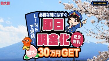 先払い買取「桃太郎」の実態は闇金？飛ばせばOKの考えは危険！