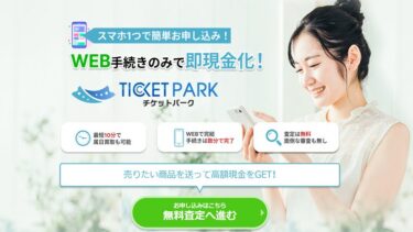 先払い買取チケットパークの実態は闇金？飛ばし行為は非常に危険！