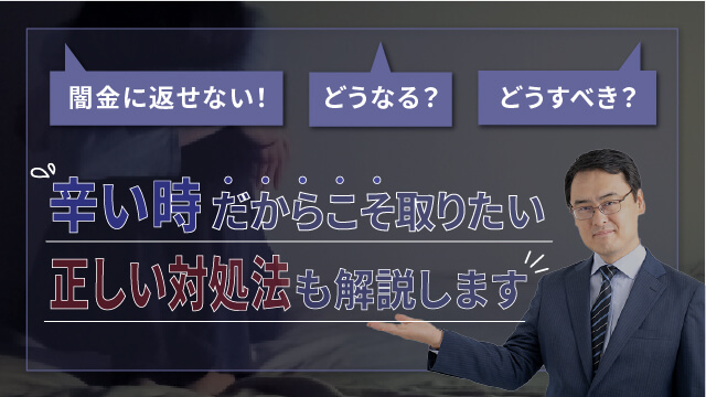 闇金に返せない！どうなる？どうすべき？辛い時だからこそ取りたい正しい対処法も解説します