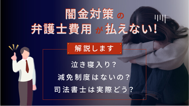 闇金対策の弁護士費用が払えない！泣き寝入り？減免制度はないの？司法書士は実際どう？解説します