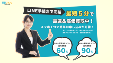 先払い買取「買取フランク」を飛ばすのは危険│実態は闇金？